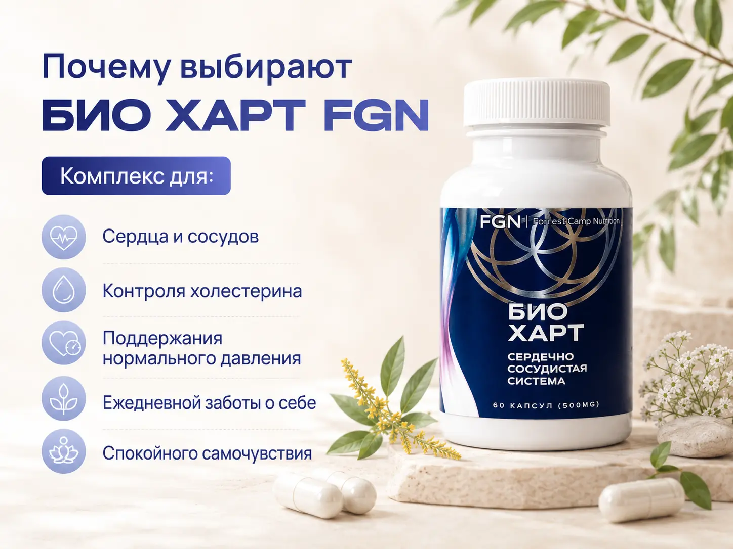 БИО ХАРТ FGN — почему выбирают комплекс