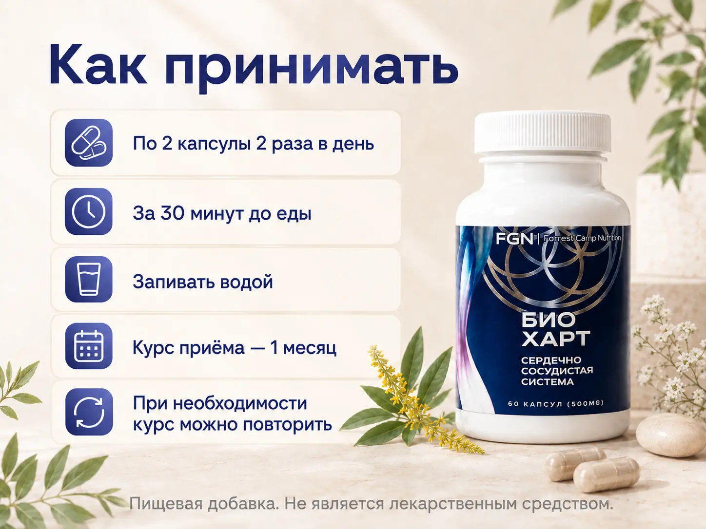 БИО ХАРТ FGN — схема приёма