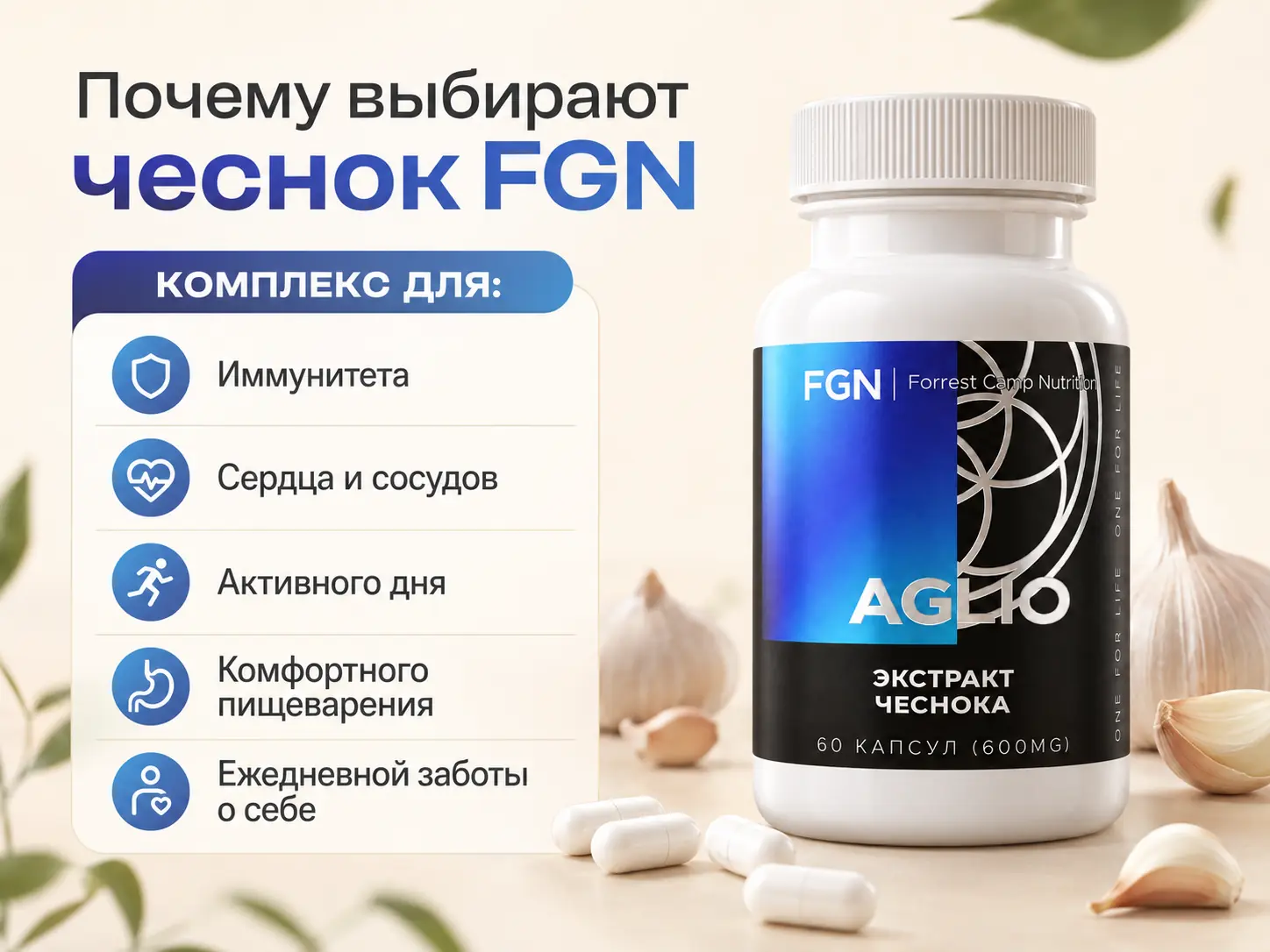Экстракт чеснока FGN — комплекс для ежедневного приёма