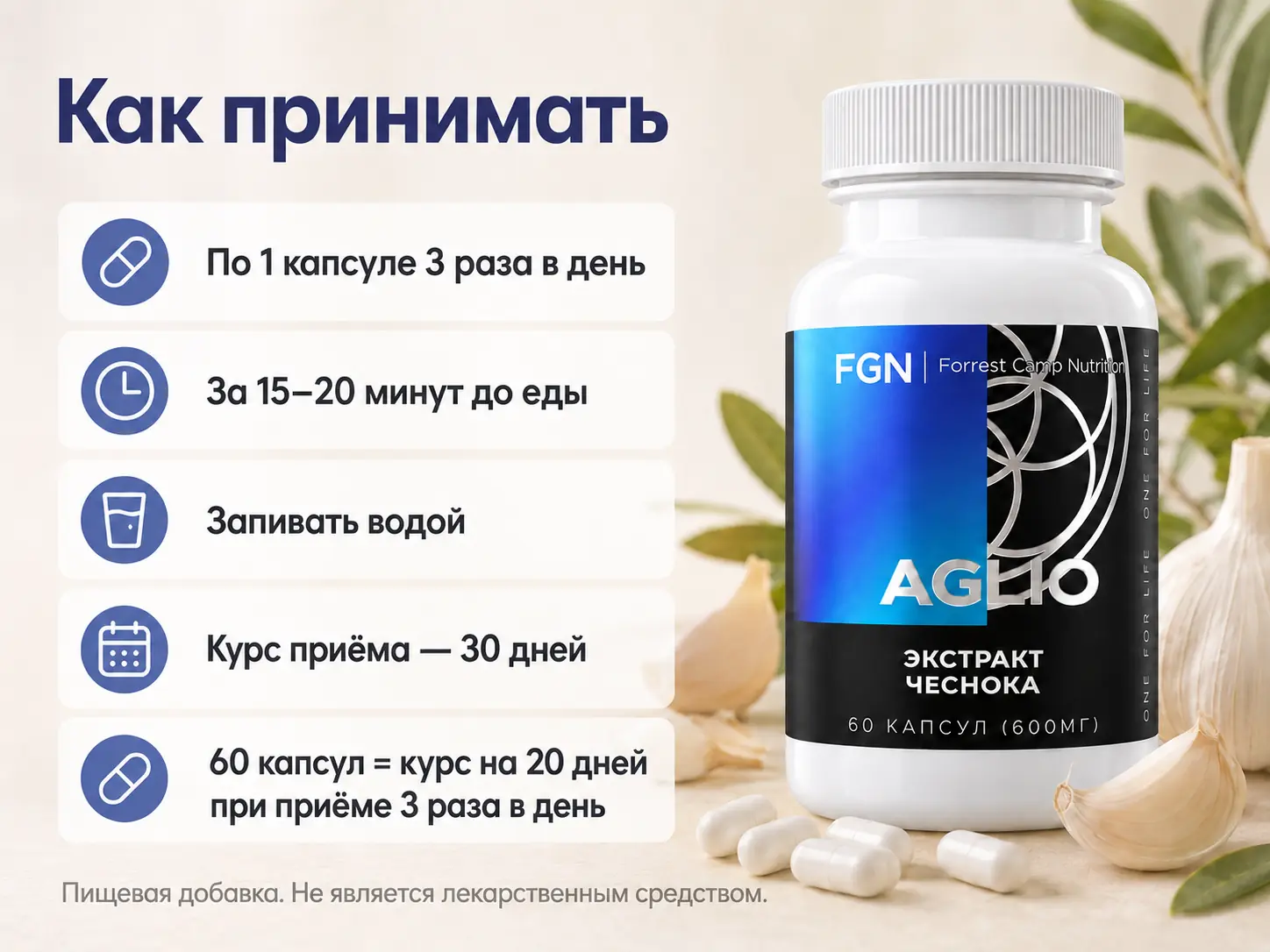 Экстракт чеснока FGN — как принимать