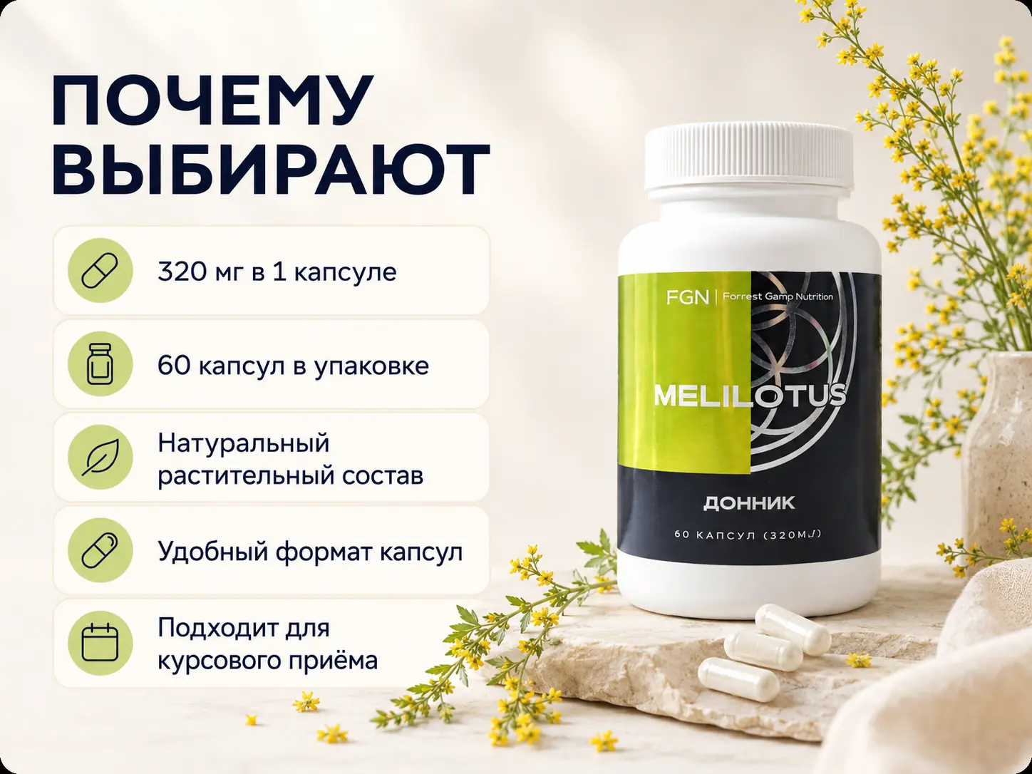 Донник FGN — почему выбирают