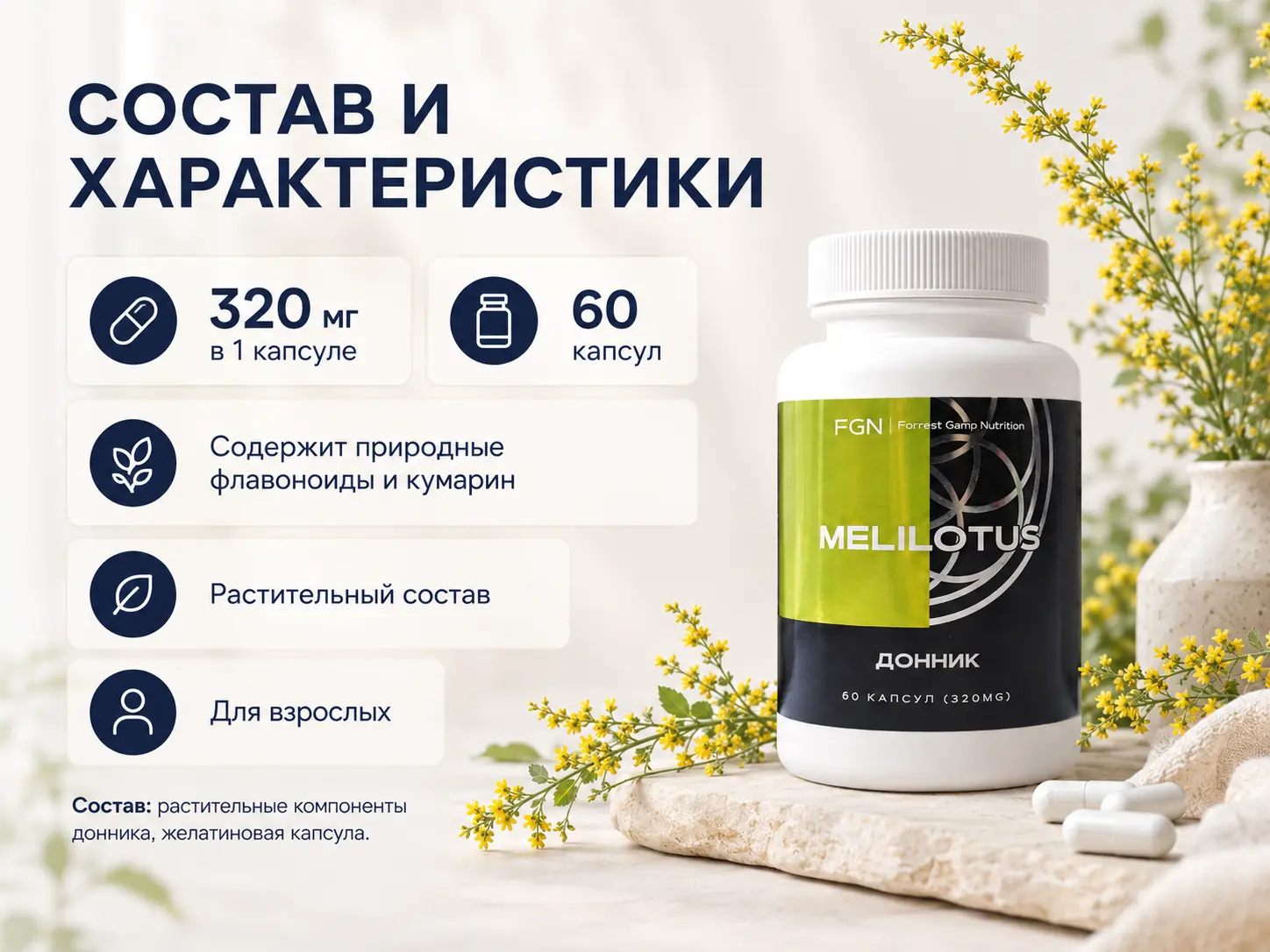 Донник FGN — состав и характеристики