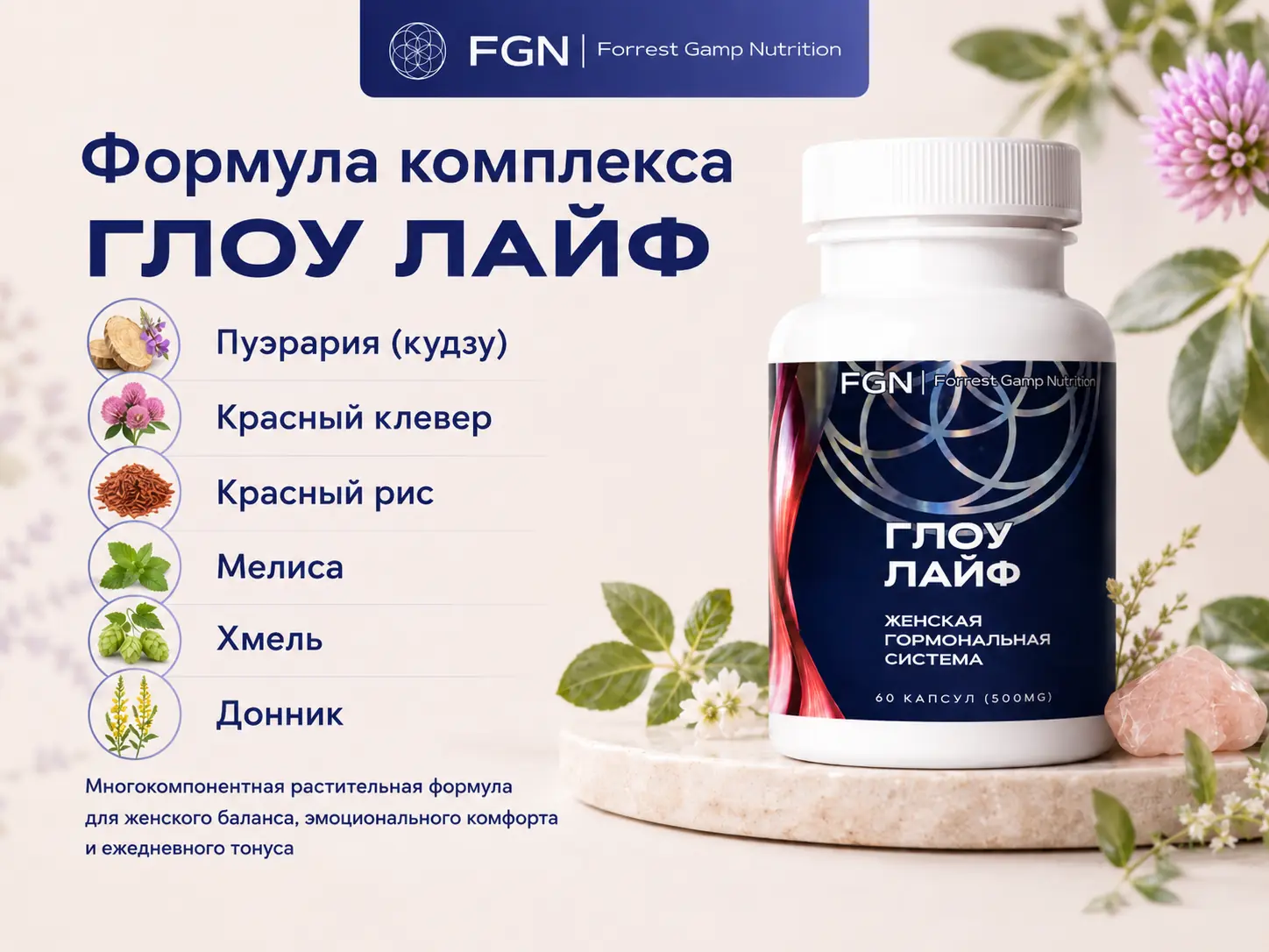 ГЛОУ ЛАЙФ FGN — формула из шести растительных компонентов