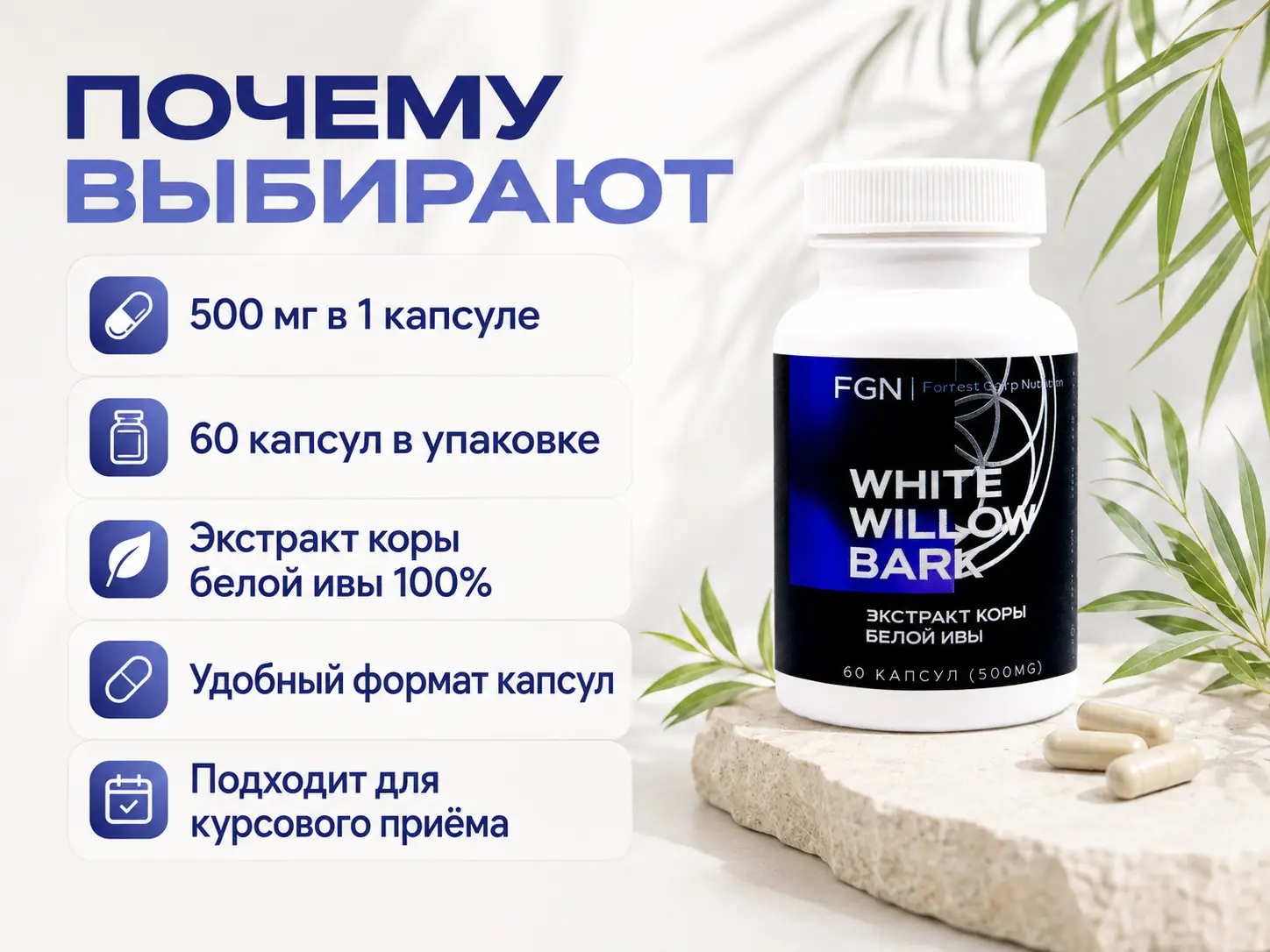 Кора белой ивы FGN — почему выбирают