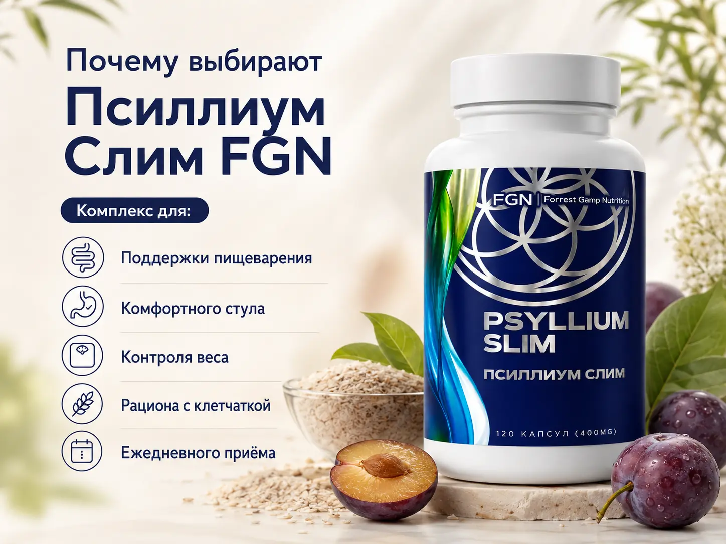 Псиллиум Слим FGN — основные особенности продукта