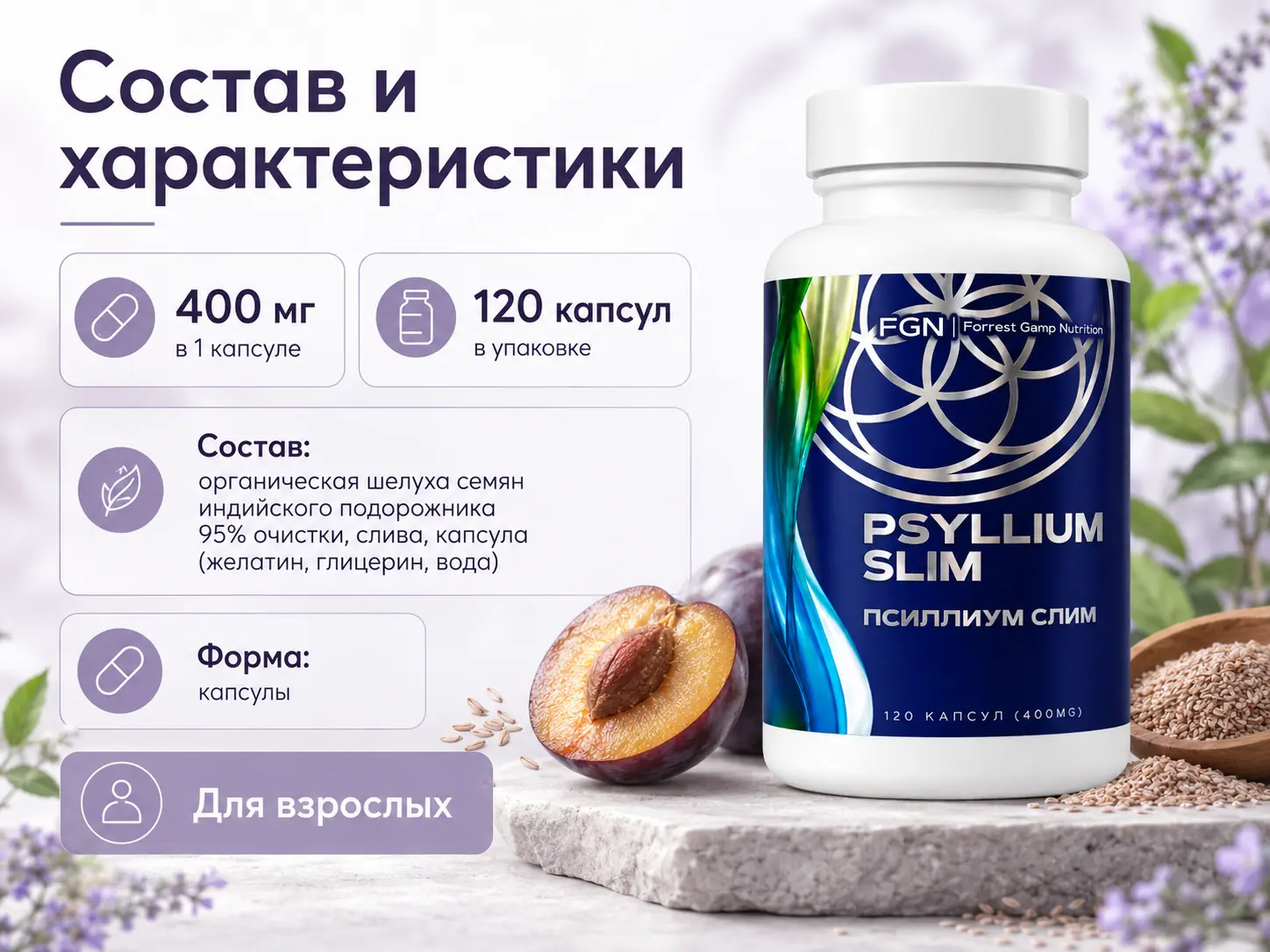 Псиллиум Слим FGN — состав и характеристики