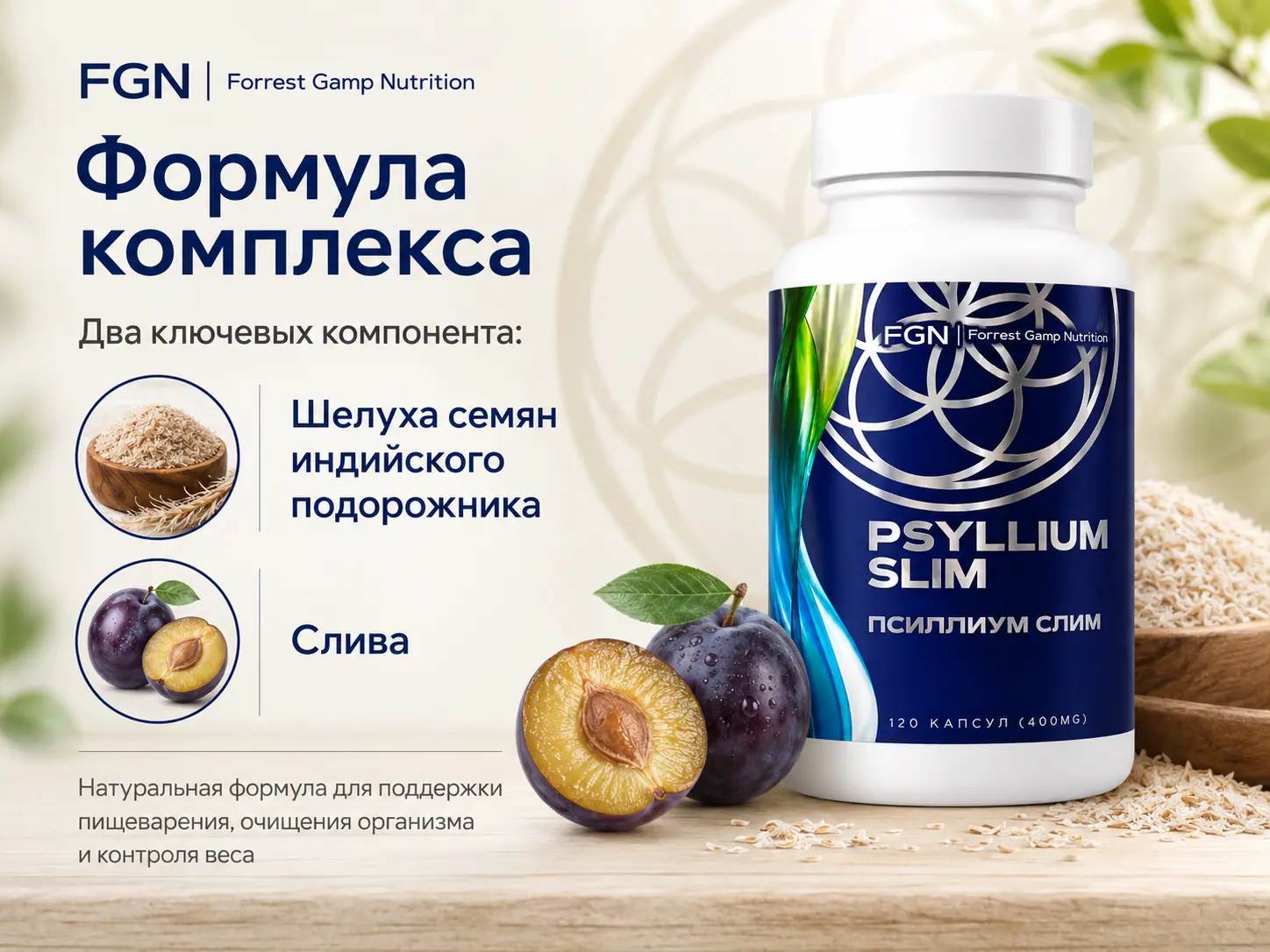 Псиллиум Слим FGN — формула из псиллиума и сливы