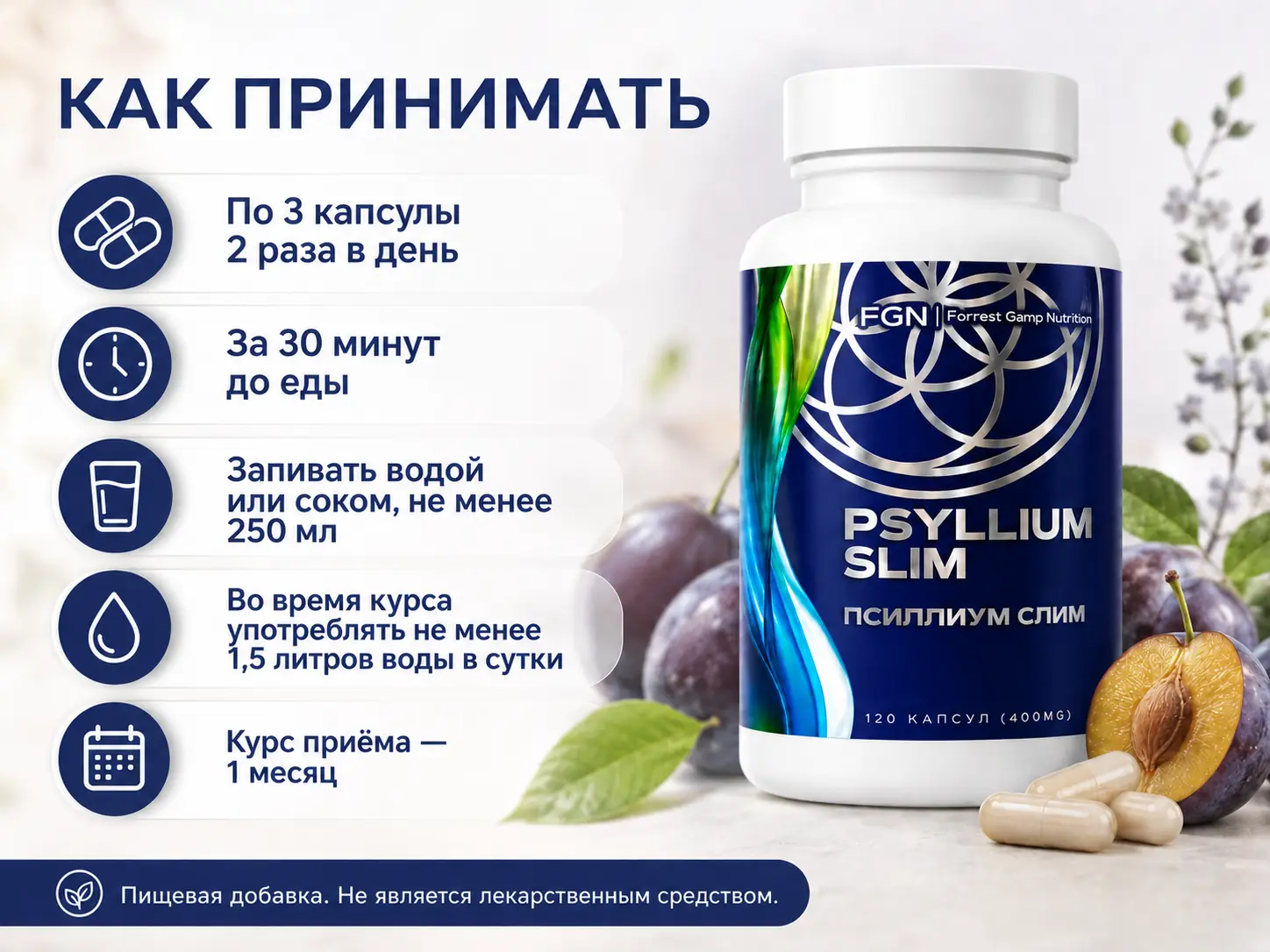 Псиллиум Слим FGN — схема приёма