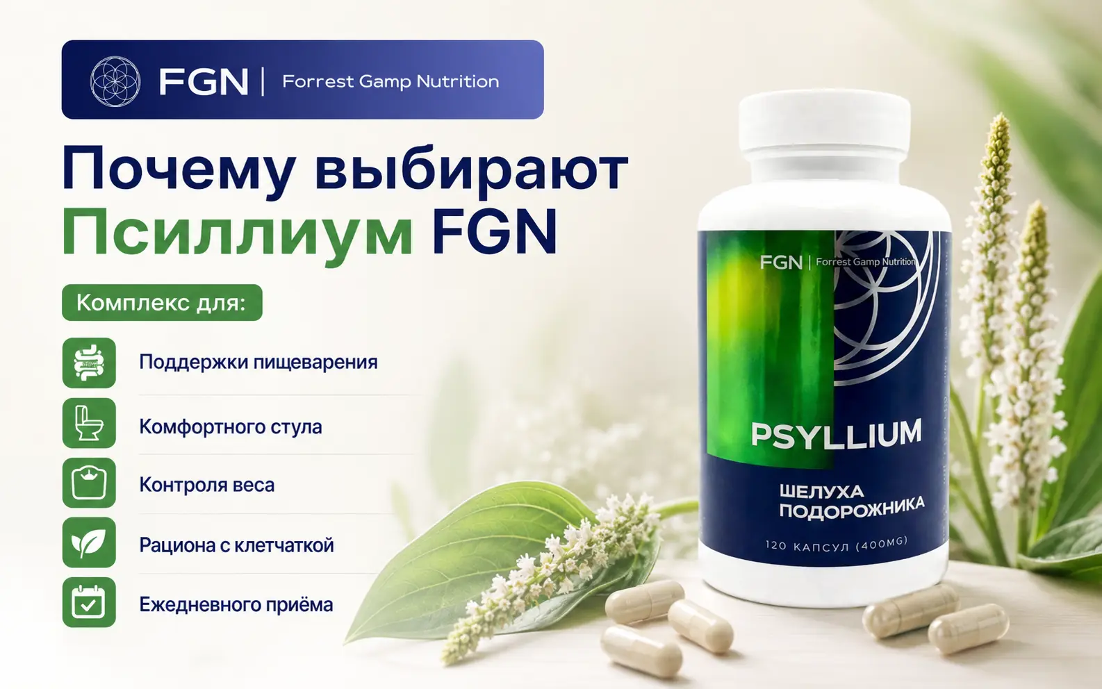 Псиллиум FGN — основные особенности продукта