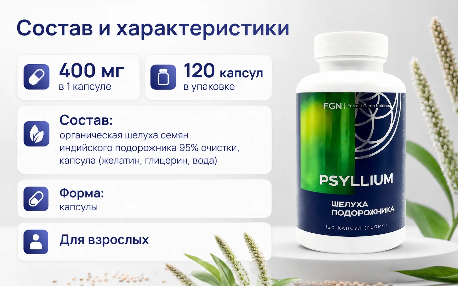 Псиллиум FGN — состав и характеристики
