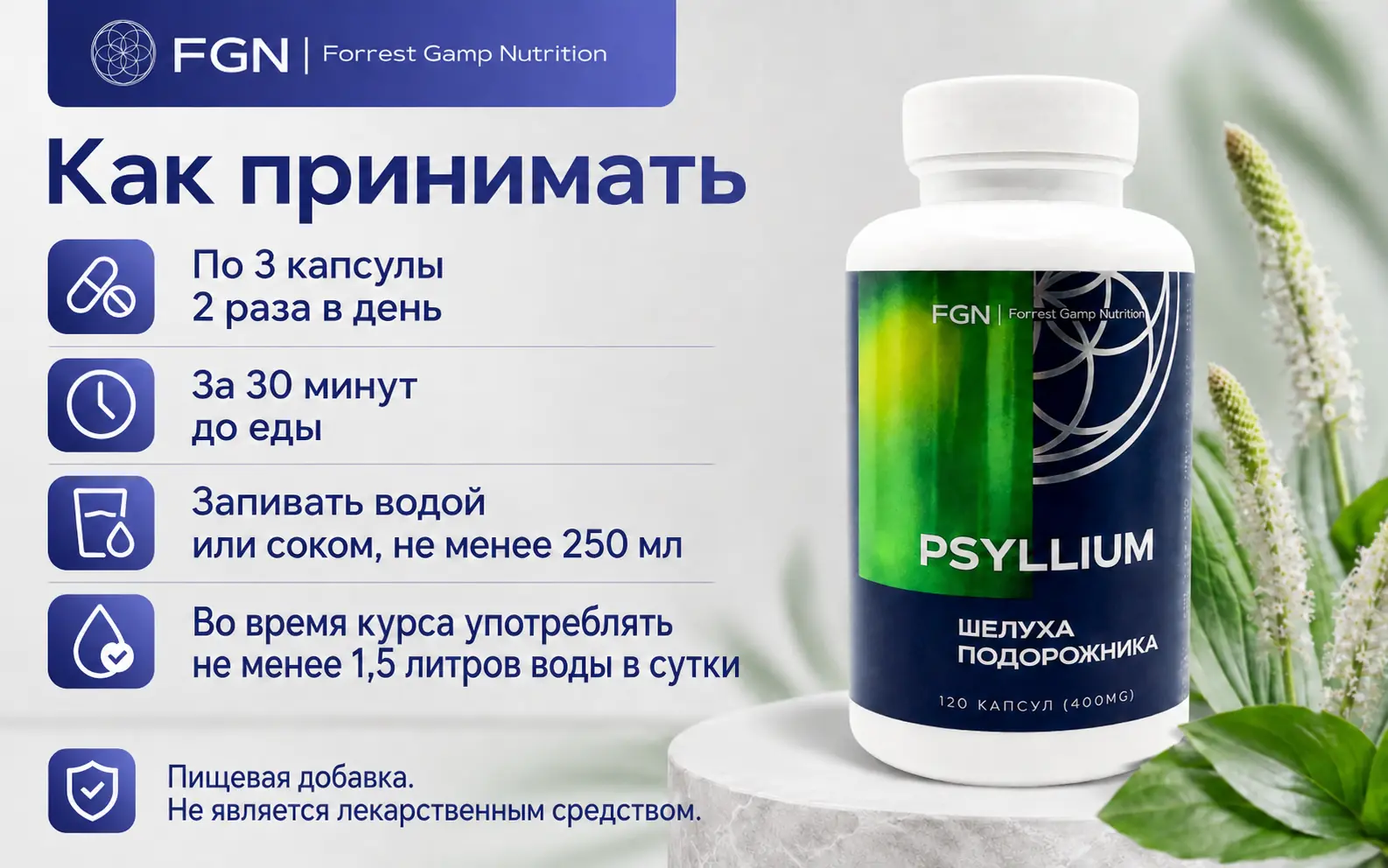 Псиллиум FGN — схема приёма